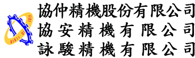 協仲精機股份有限公司/協安精機有限公司/詠駿精機有限公司