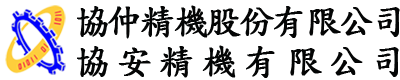 協仲精機股份有限公司/協安精機有限公司